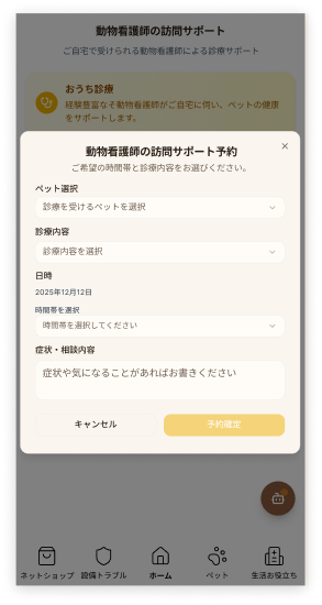 巡回ライトケア予約機能の画面