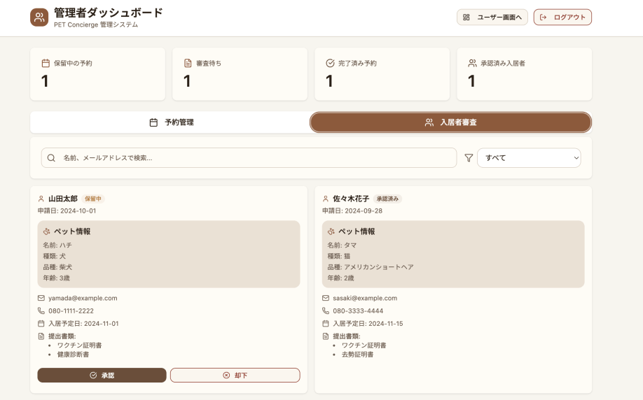 管理会社向け画面のスクリーンショット